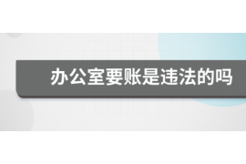 杭州要账公司更多成功案例详情